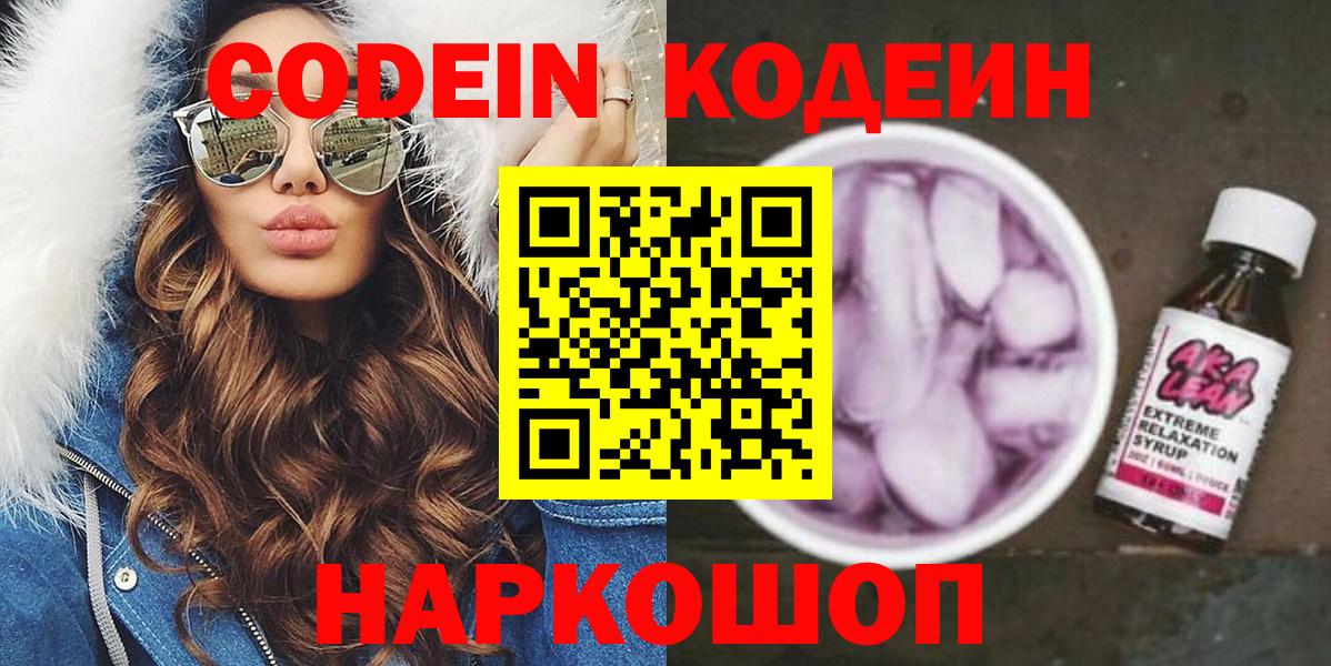 Codein напиток Lean (лин) Рассказово