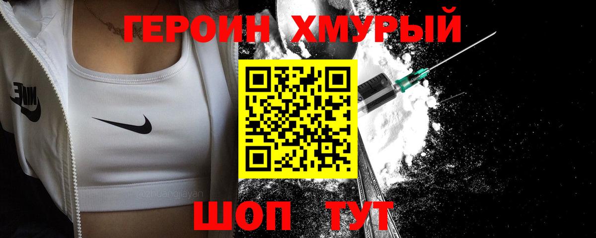 Героин хмурый Рассказово